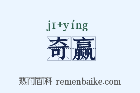 奇赢是什么意思的图片